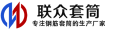 济宁冷挤压套筒-济宁直螺纹套筒-济宁钢筋套筒-生产厂家-济宁钢筋套筒厂